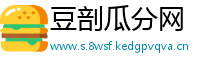 豆剖瓜分网